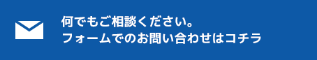 お問い合わせはコチラ