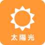 太陽光