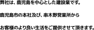 弊社は鹿児島を中心とした建設業です。